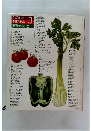 COOK 3 料理全集 野菜の料理