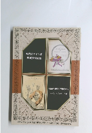 鳴門市ドイツ館所蔵資料図録