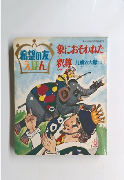 希望の友 えほん　9