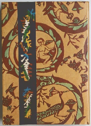 新きもの作り方全書