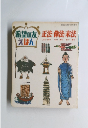 正法・像法・未法