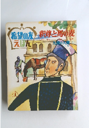 希望の友 釈尊と馬の麦