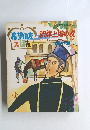 希望の友 釈尊と馬の麦