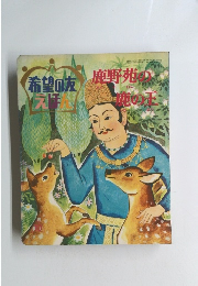 希望の友えほん　鹿野苑の鹿の王