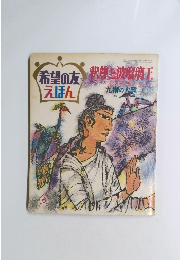 希望の友 えほん　釈尊と波瑠璃王