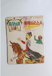 希望の友えほん　明珠のたとえ