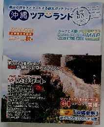 沖縄 ツアンランド　旅　カタログ　2013　10