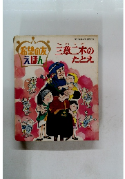 三草二木のたとえ