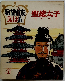 希望の友えほん　聖徳太子
