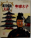 希望の友えほん　聖徳太子