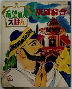 祇園精舎　１９７１年６月号