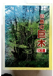 但馬の巨木100選