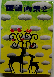 童謡画集2