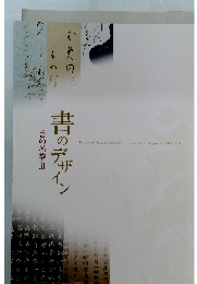 書の名筆Ⅲ 書のデザイン
