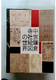 中世鎌倉寺社絵図の世界