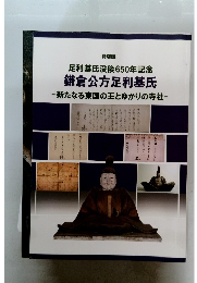 鎌倉公方足利基氏　