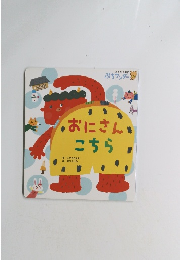 おにさんこちら　ぷちワンダー