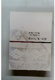 世界遺産登録推進三館連携特別展　　武家の古都・鎌倉