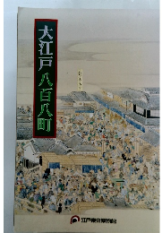大江戸　八百八町