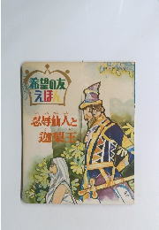 希望の友えほん　忍辱仙人と迦梨玉
