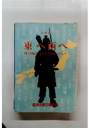 企画展 東へ西へ－　律令国家を支えた古代東国の人々