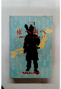 企画展 東へ西へ－　律令国家を支えた古代東国の人々