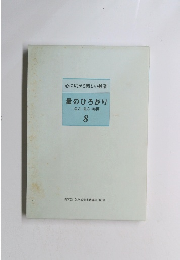 量のひろがり長さ・重さ・時間　8