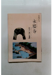 源頼朝縁の寺　永福寺