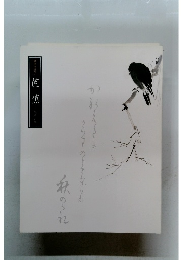 芭蕉　漂泊の詩人