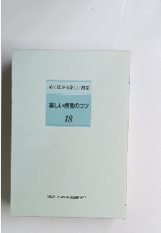 楽しい授業のコツ　18