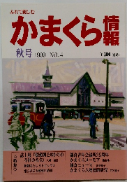 かまくら情報　秋号 1999 NO.4