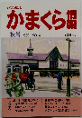 かまくら情報　秋号 1999 NO.4