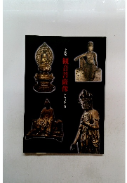 観音菩薩像　秘仏40体公開