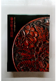 古典から近代鎌倉彫まで　鎌倉彫名品展