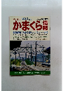 かまくら情報　no.8