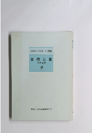 空間と量9