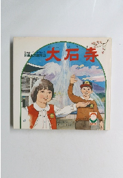 日蓮正宗総本山　大石寺