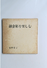 鎌倉彫を楽しむ