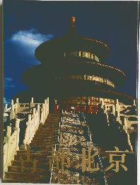 古都北京　