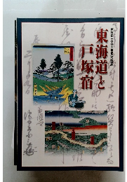 東海道と戸塚宿