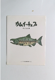 カムイ・チェプ 神がくれた魚　