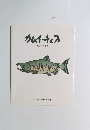 カムイ・チェプ 神がくれた魚　