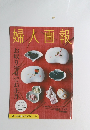 婦人画報 Vol35