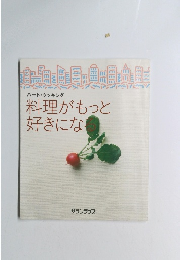 料理がもっと好きになる