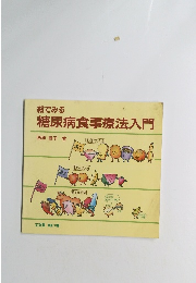 絵でみる 糖尿病食事療法入門