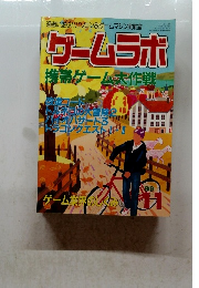 ゲームラボ携帯ゲーム大作戦