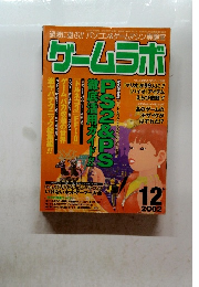 ゲームラボ2002年12月号