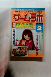 ゲームラボ　1996年2月号