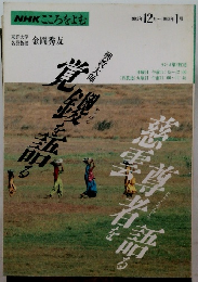 NHKこころをよむ　1992年12月~1993年 1月号