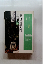 教行信証入門